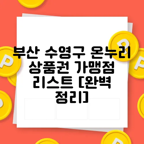 부산 수영구 온누리 상품권 가맹점 리스트 [완벽 정리]