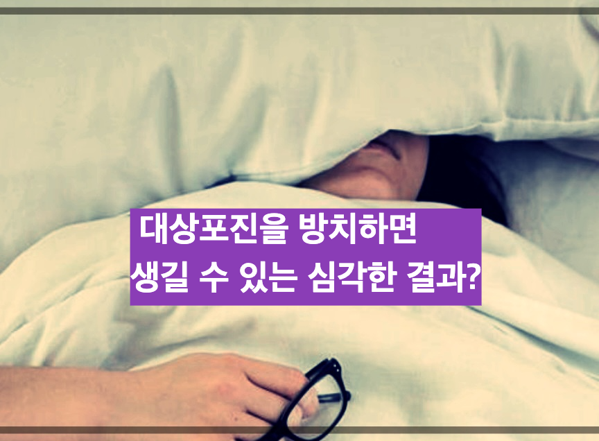 대상포진을 방치하면 생길 수 있는 심각한 결과?