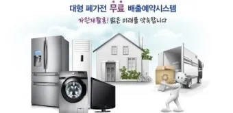 폐가전제품 무상 수거 신청 예약_14