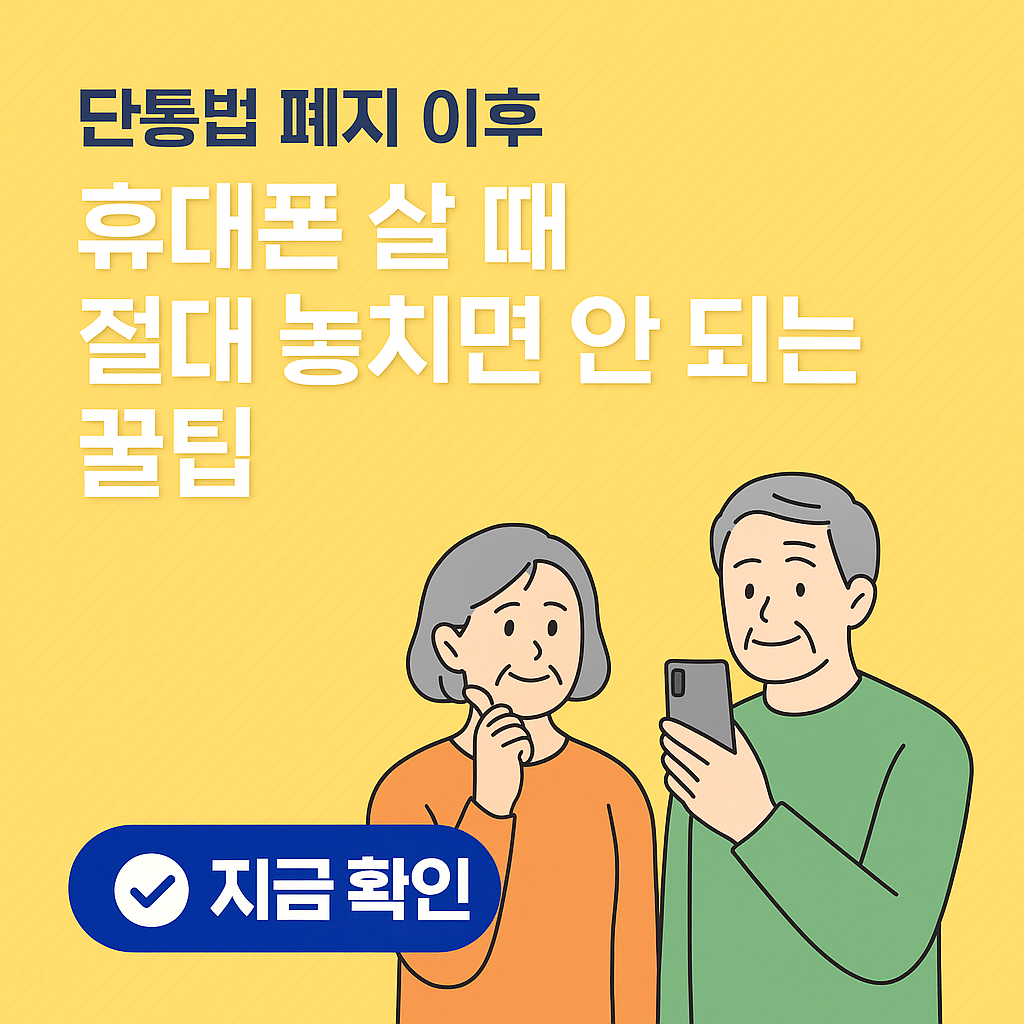 단통법 폐지 이후 휴대폰 살 때 절대 놓치면 안 되는 꿀팁
