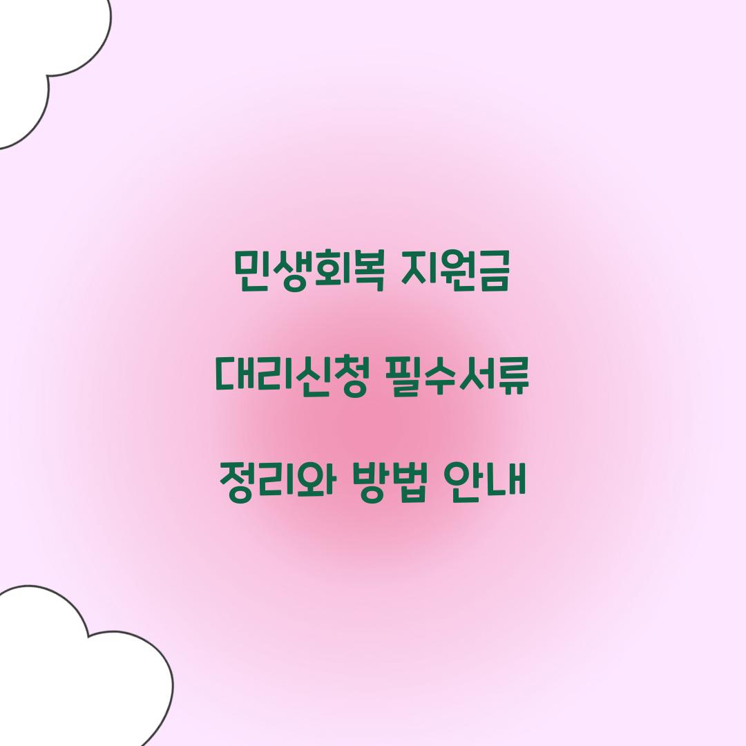 민생회복 지원금 대리신청