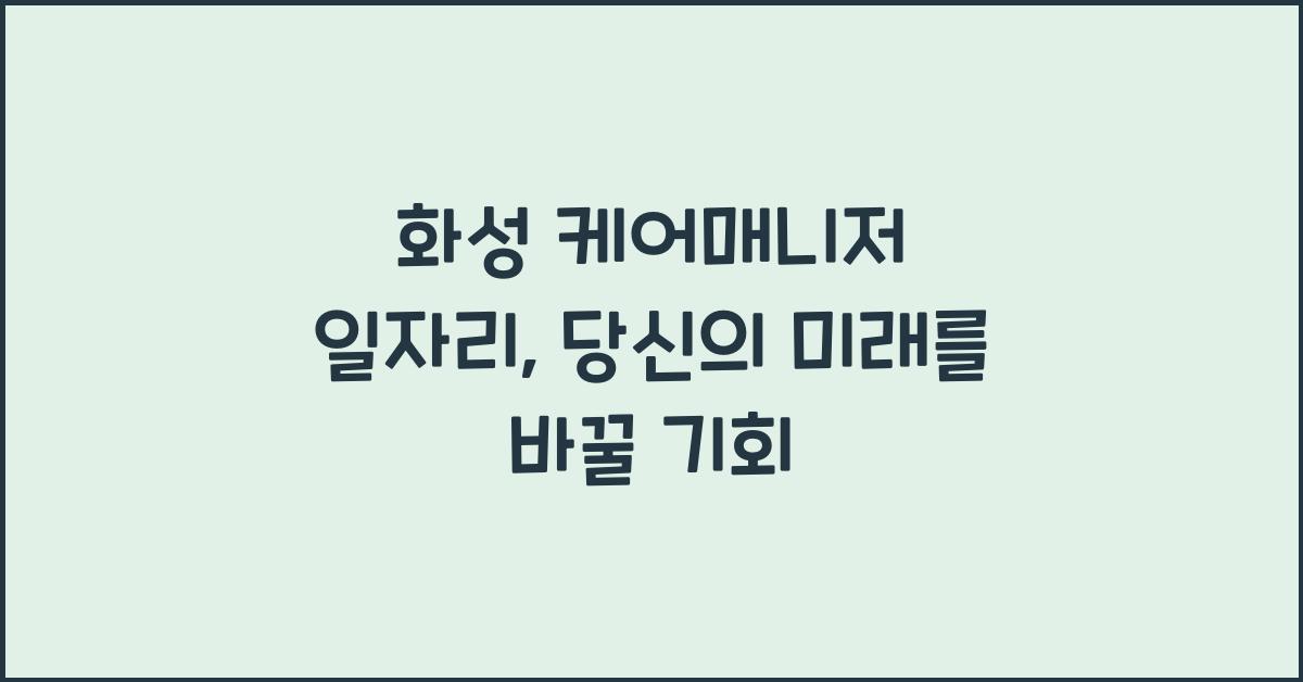 화성 케어매니저 일자리
