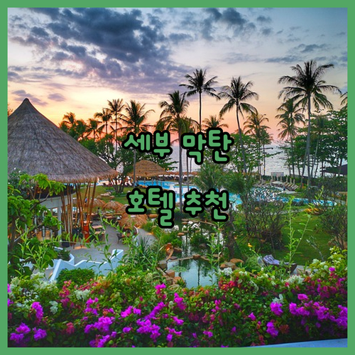 세부 막탄 호텔 추천 BEST6 가격