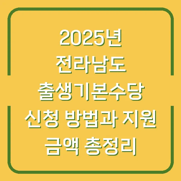 2025년 전라남도 출생기본수당 신청 방법과 지원 금액 총정리
