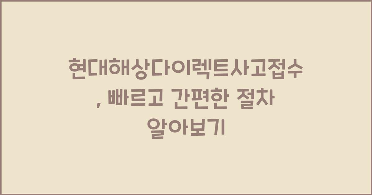 현대해상다이렉트사고접수