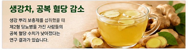 생강차, 공복 혈당 감소에 도움