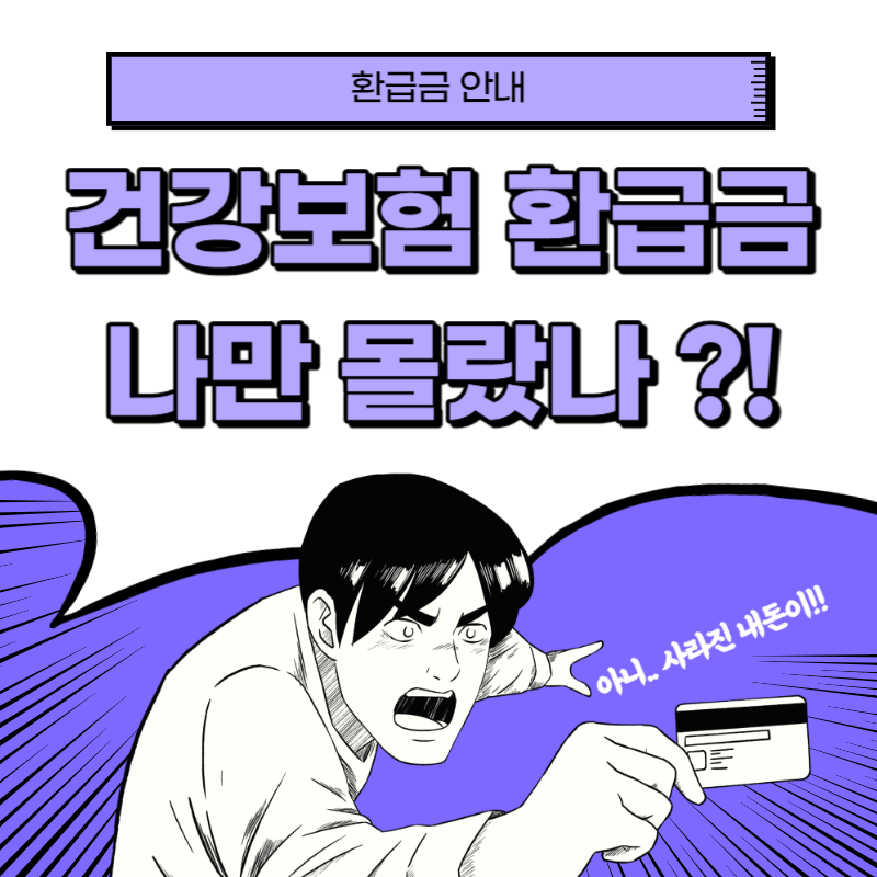 국민건강보험 환급금 신청 방법 및 조회하기