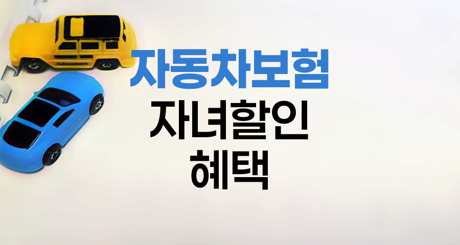 자동차보험 자녀할인 혜택 극대화 전략