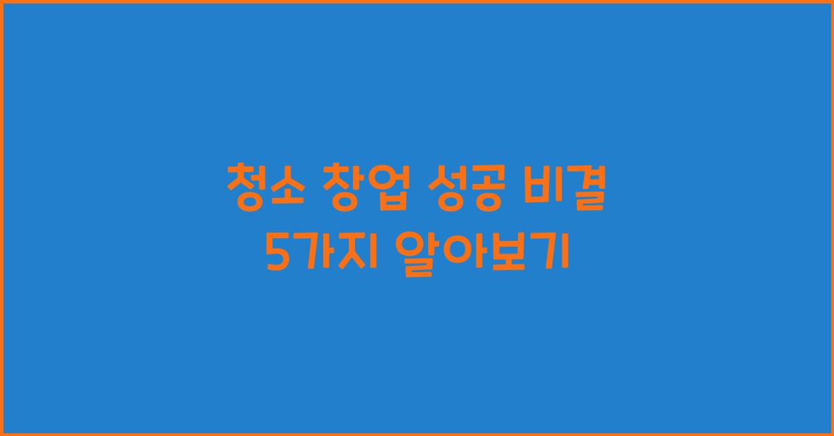 청소 창업