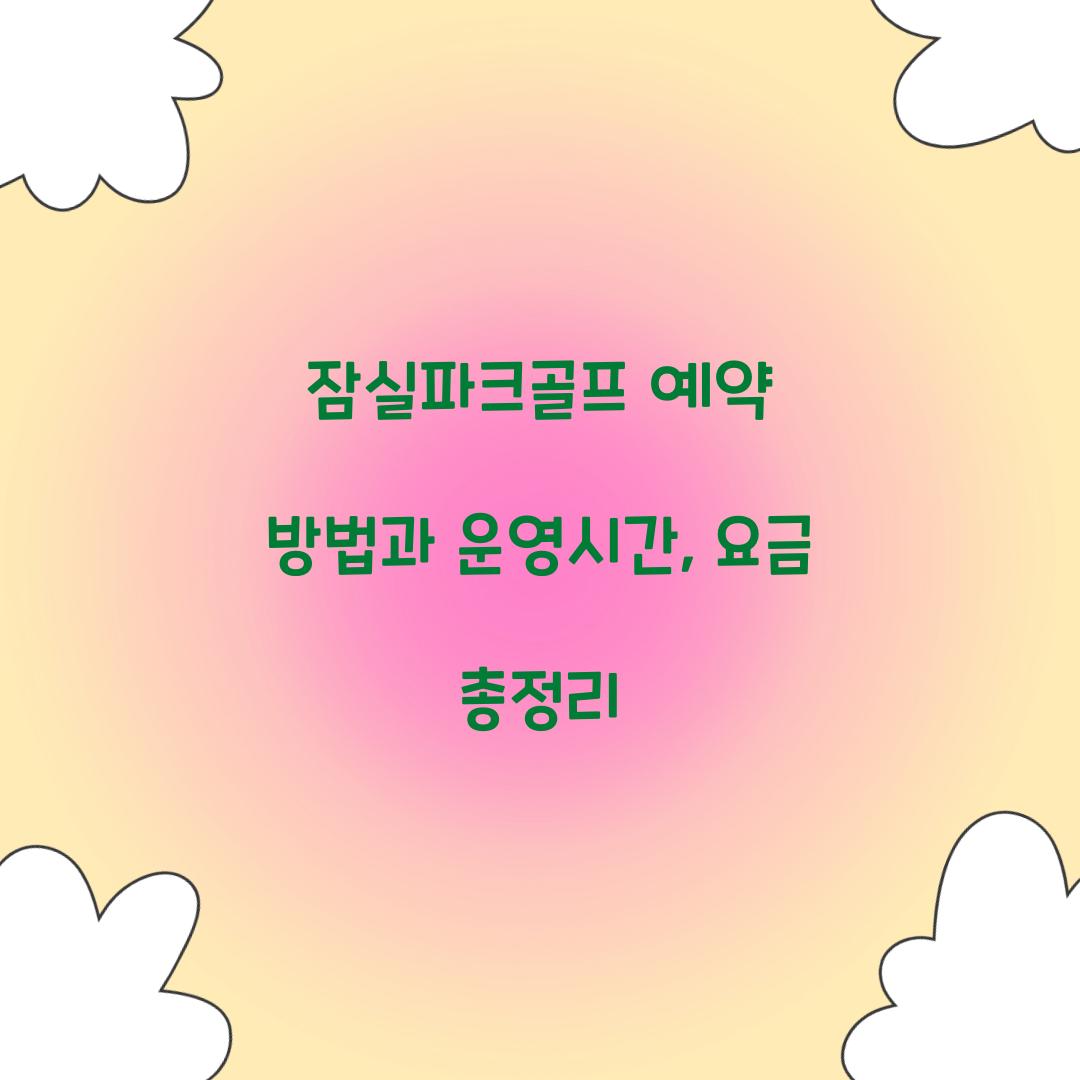 잠실파크골프 예약