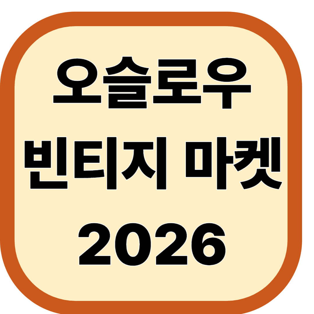 오슬로우 빈티지 마켓