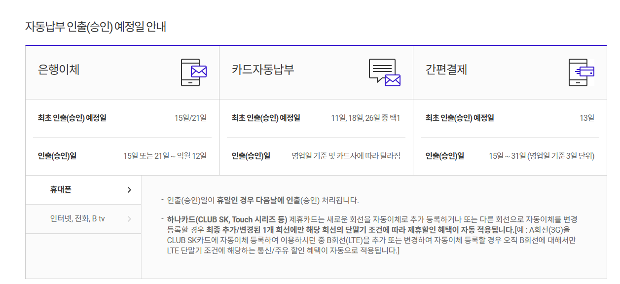 T월드 My T 메뉴에서 납부 정보 변경하는 화면