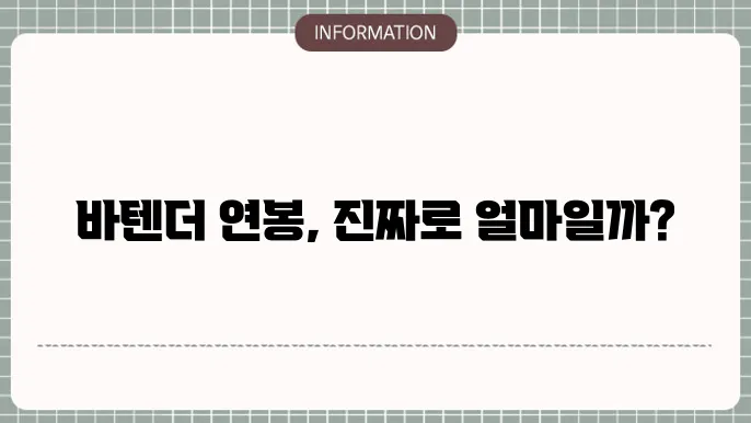 바텐더 연봉 질문 제대로 알아볼게요