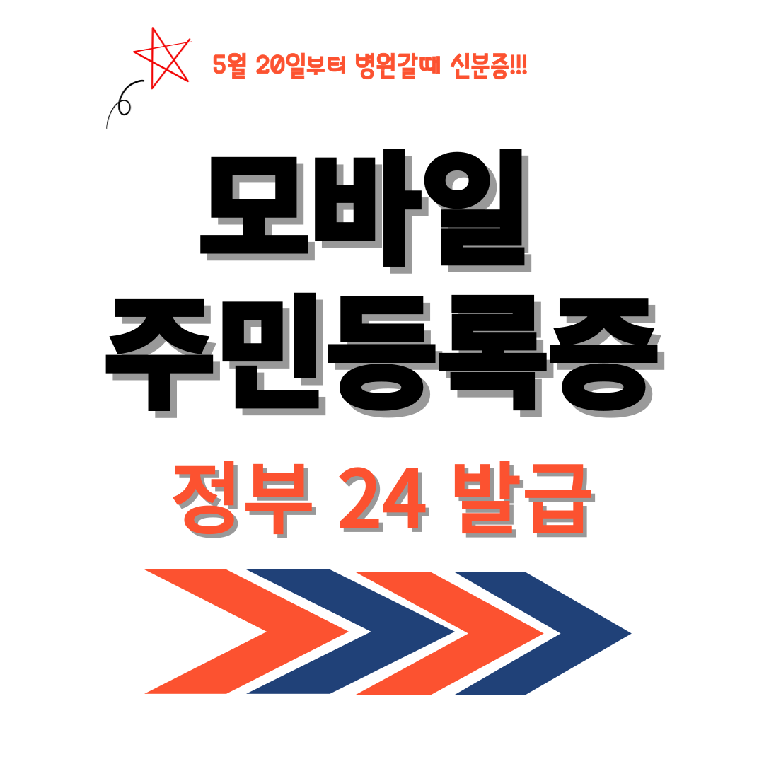 모바일 주민등록증 발급 방법 썸네일