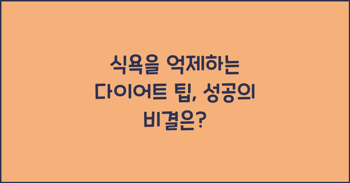 식욕을 억제하는 다이어트 팁