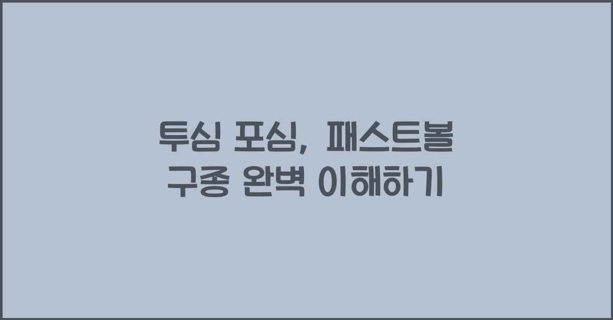 투심 포심