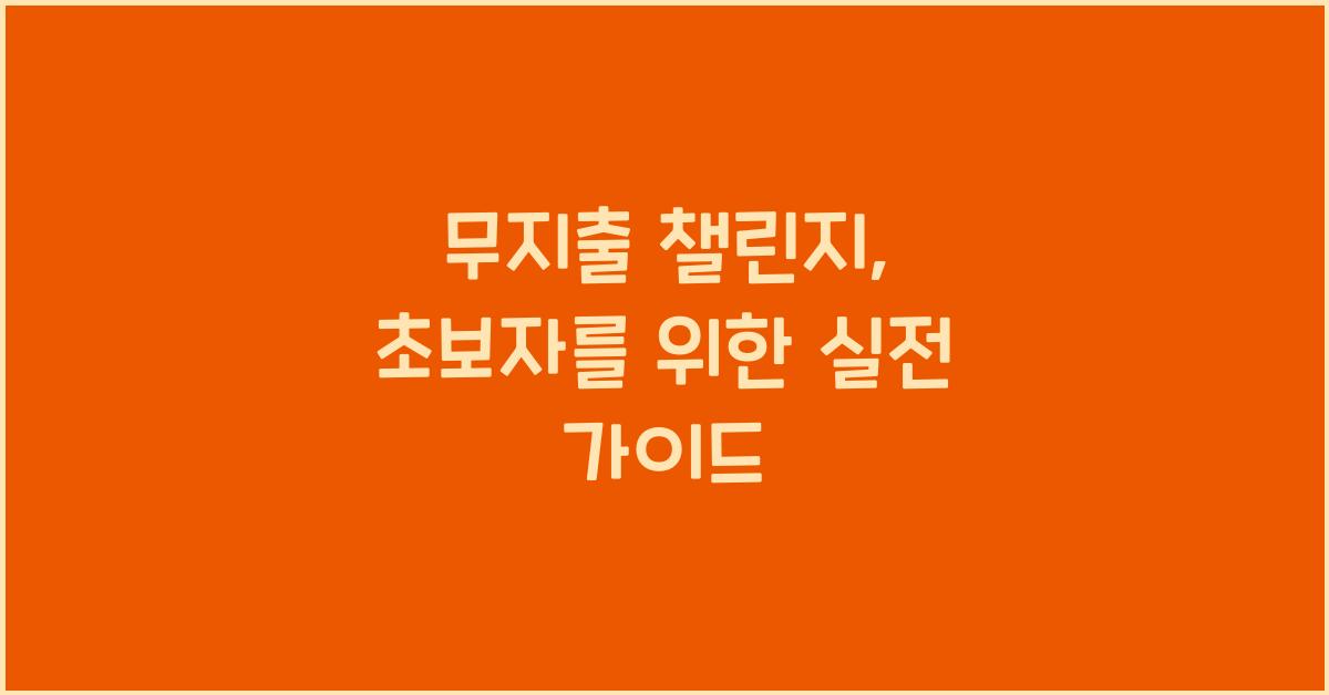 무지출 챌린지