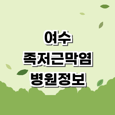 여수시 정형외과