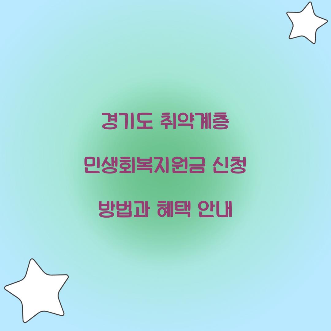 경기도 취약계층 민생회복지원금
