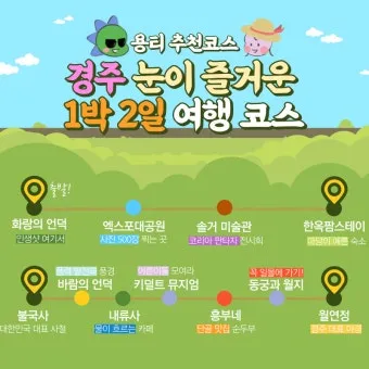 경주 여행 1박 2일 기차 여행 50퍼센트 할인 받는 초간단 방법 반하다 경북_2