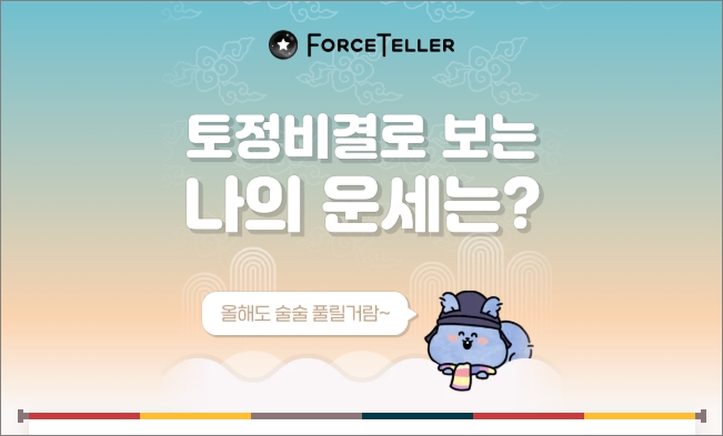 포스텔러 2025 신년운세 무료
