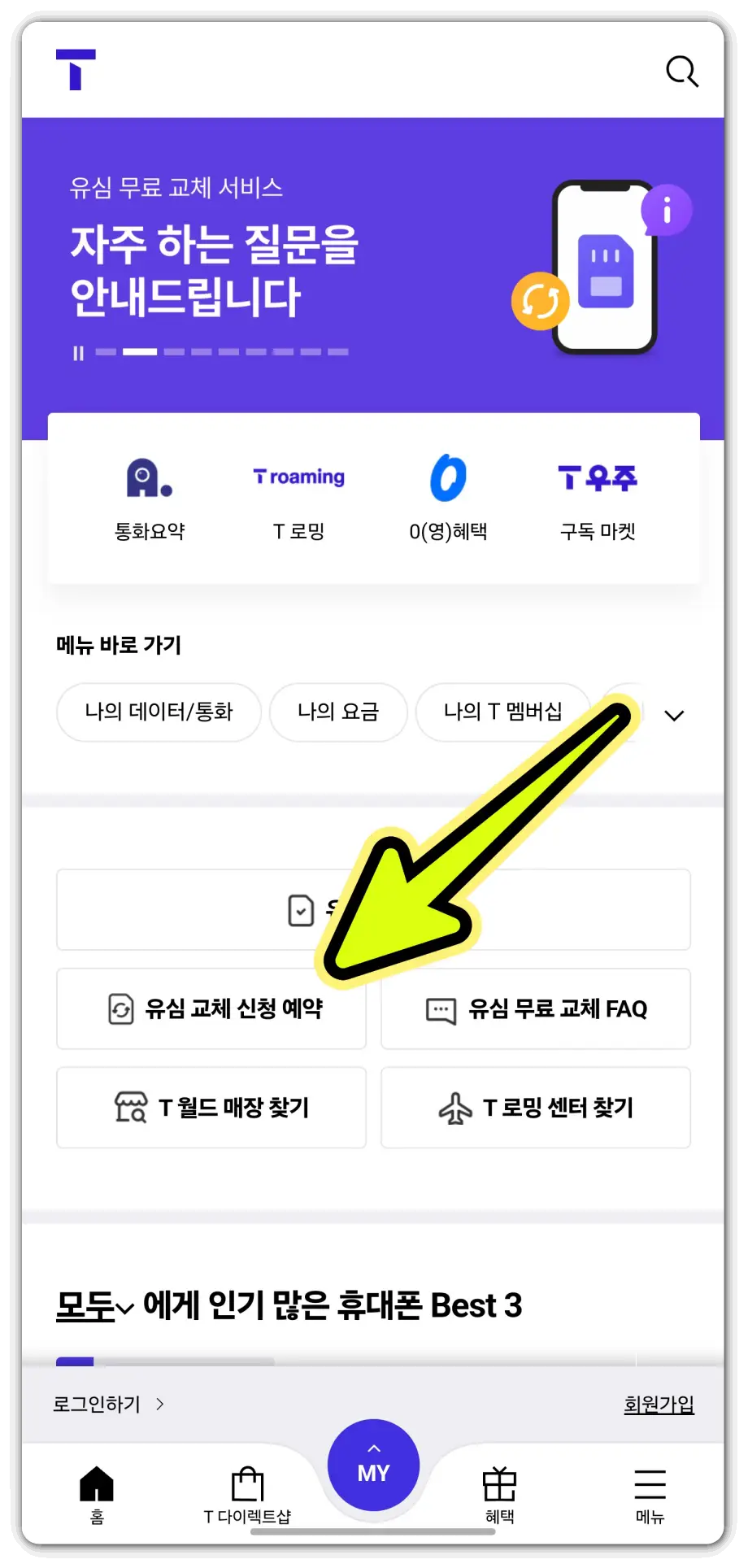 유심-보호-서비스-신청-usim-무상-교체-예약-방법1