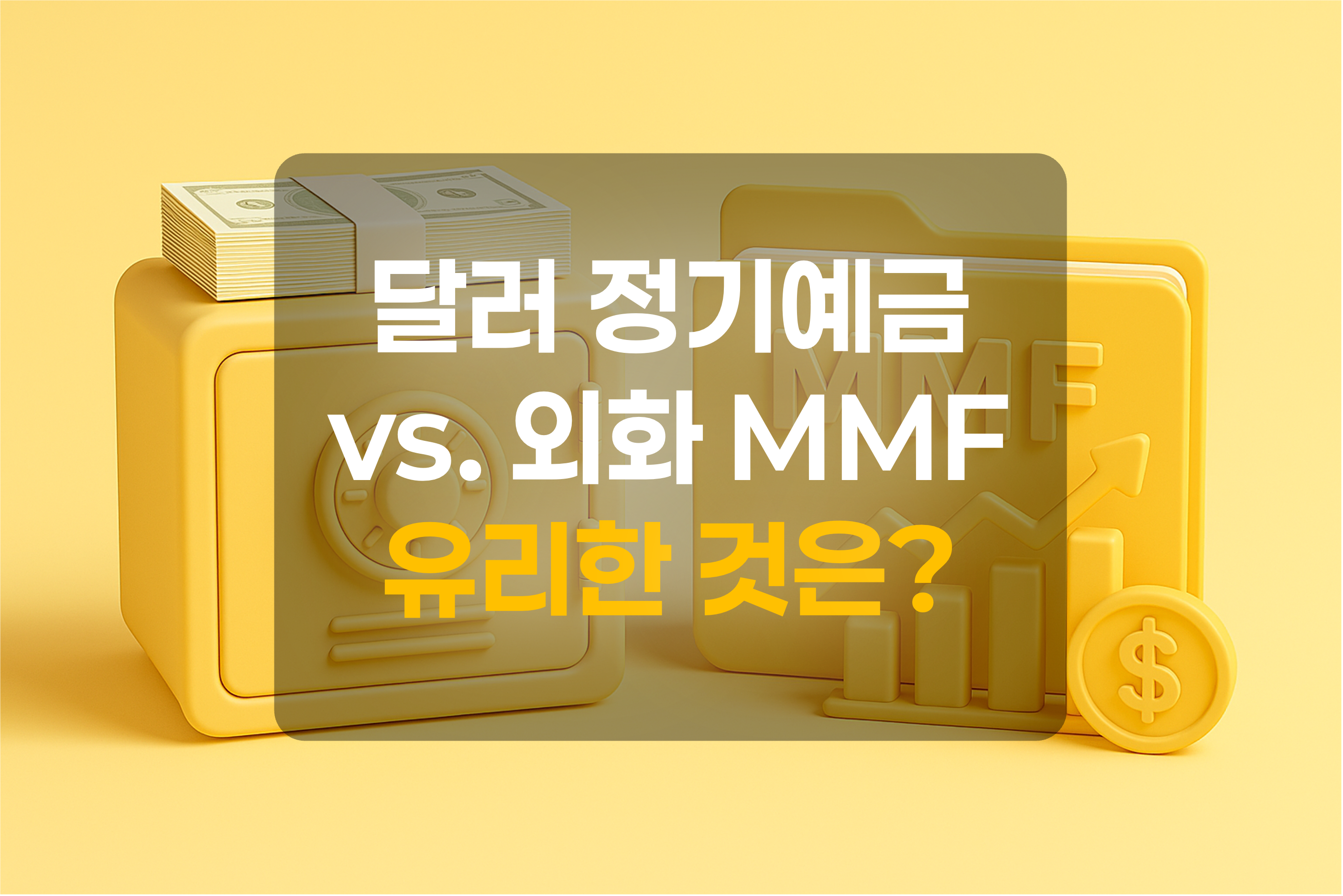 달러창고와 MMF를 표현한 그림