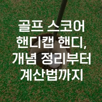 골프 핸디캡 낮추는 루틴 스코어카드 분석 약점교정 연습계획_2