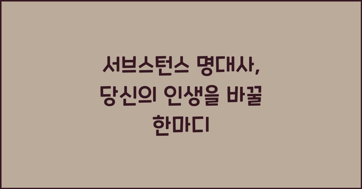 서브스턴스 명대사