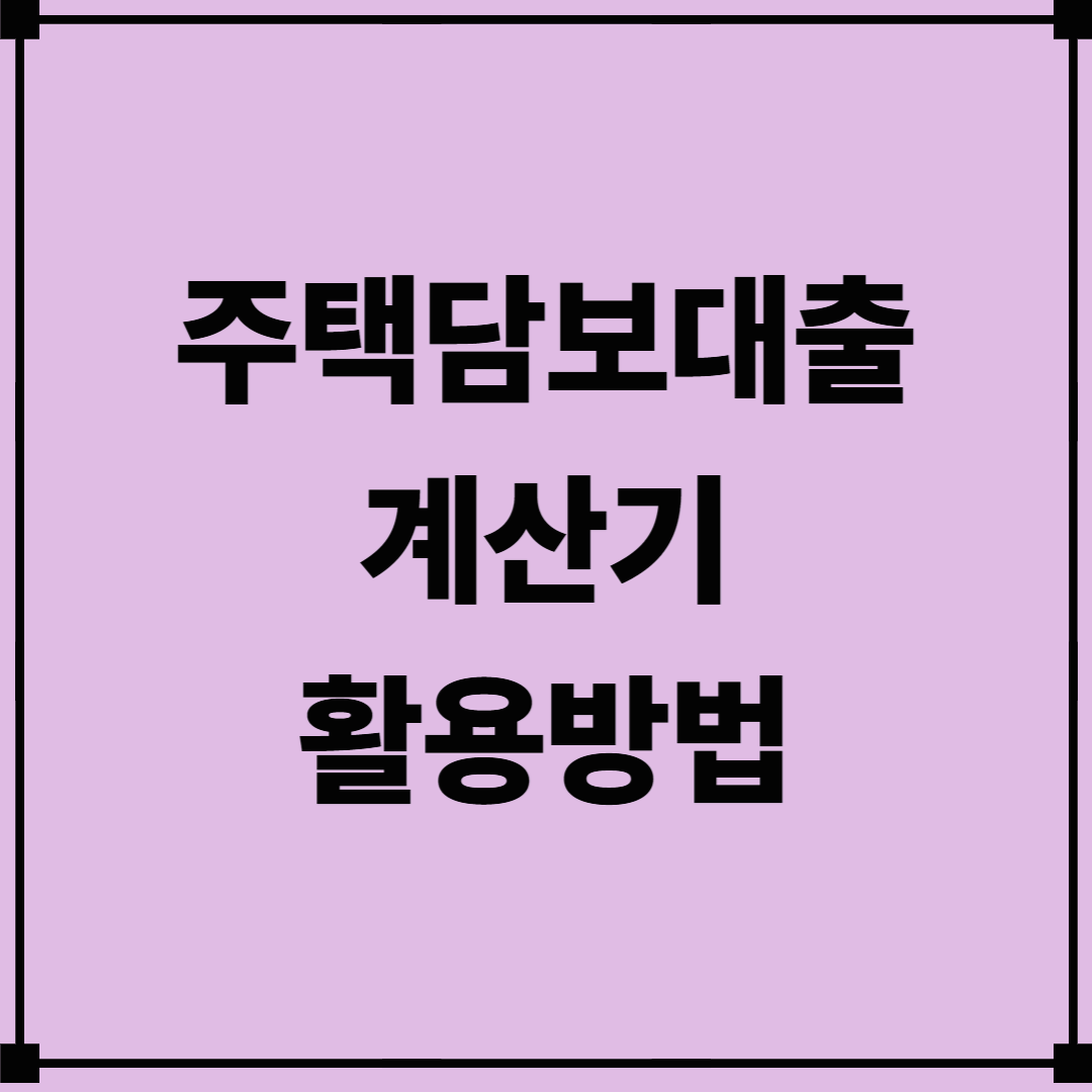 주택담보대출 계산기 활용방법