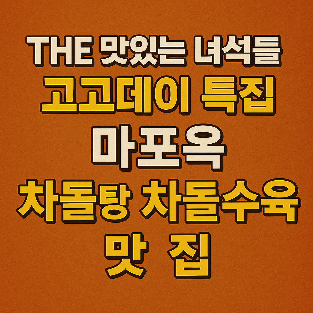 THE 맛있는 녀석들 518회 고고데이 특집 서울 마포구 용강동 차돌탕과 차돌수육 맛집 마포옥