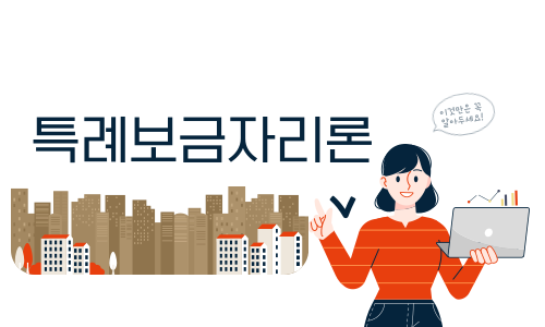 특례보금자리론