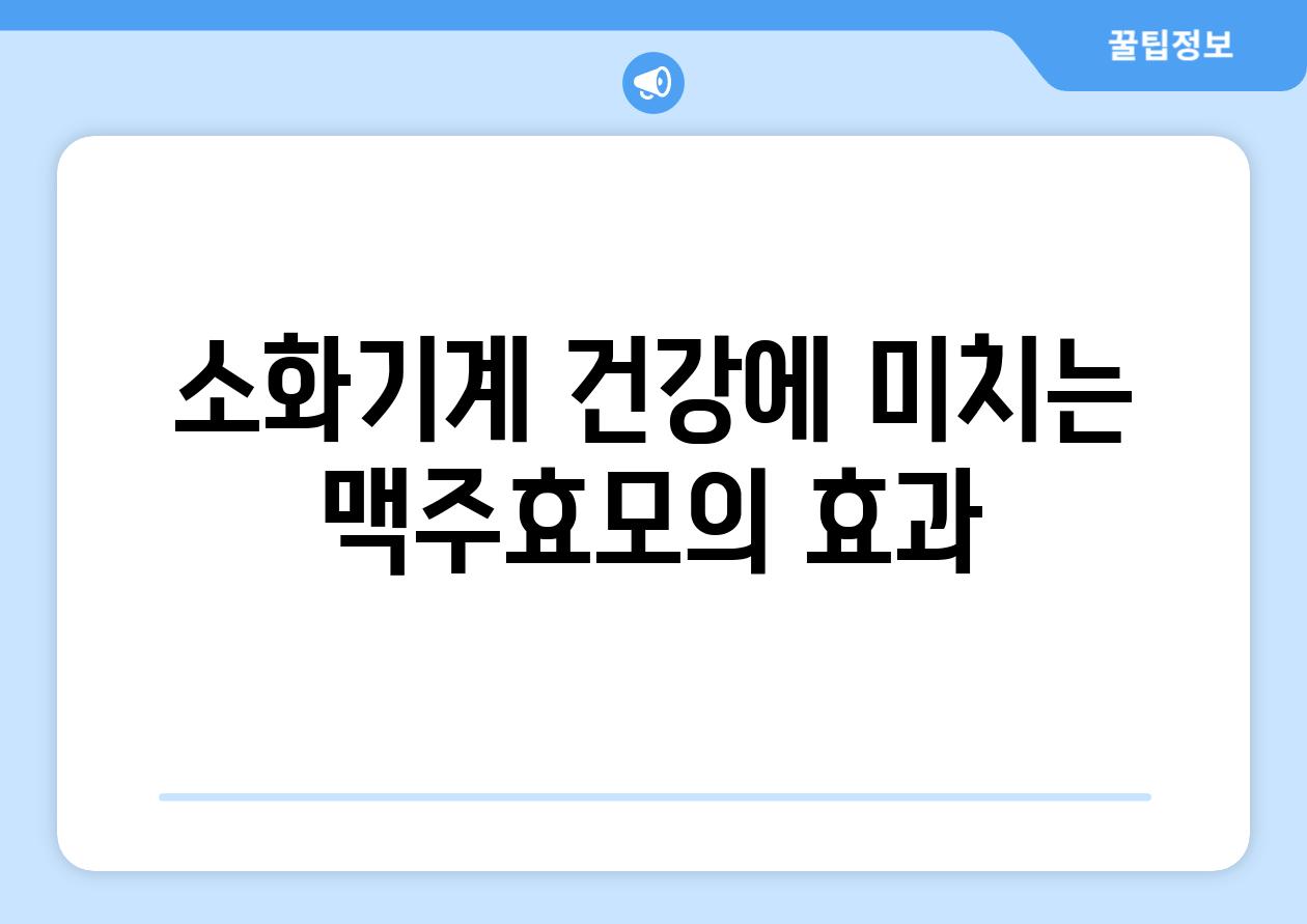 소화기계 건강에 미치는 맥주효모의 효과