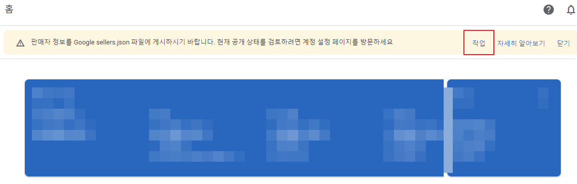 구글 애드센스 판매자 정보를 Google sellers.json 파일에 게시하시기 바랍니다. 작업