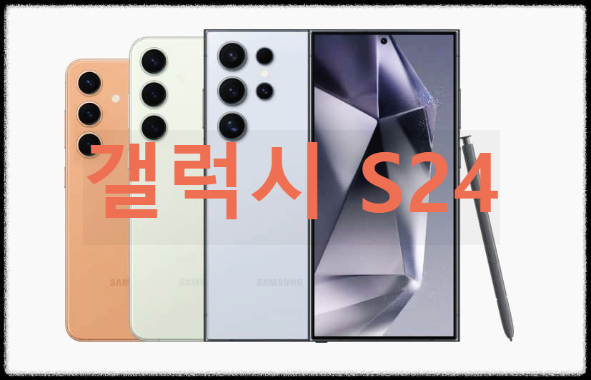 갤럭시 S24
