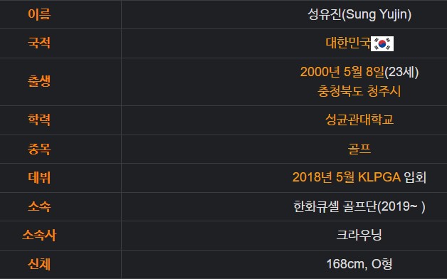 성유진 프로 나이 고향 키 학력 프로필