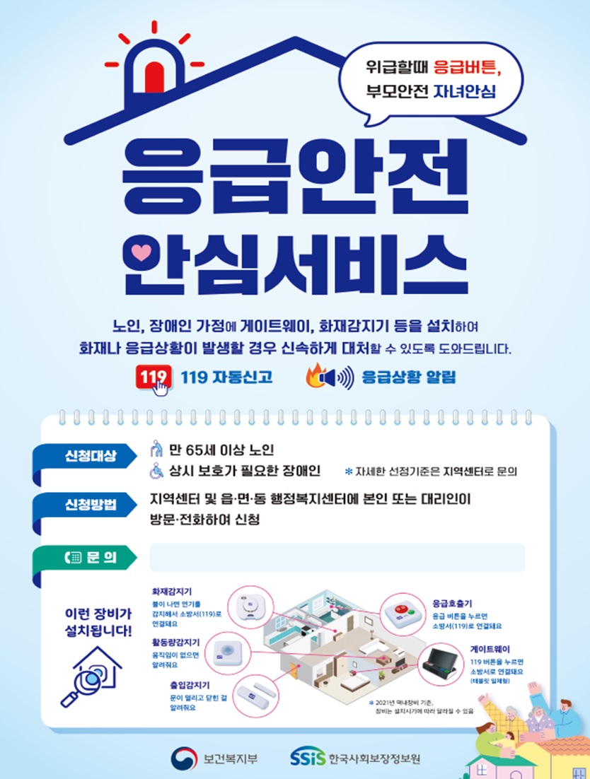 보건복지부응급안전안심서비스포스터
