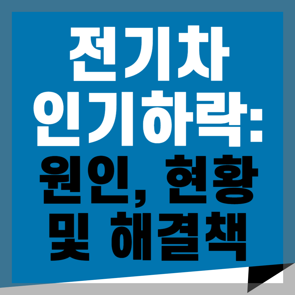 전기차_인기하락_원인_현황_및_해결책