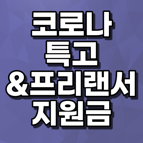 코로나 특고 프리랜서 지원금(5차)