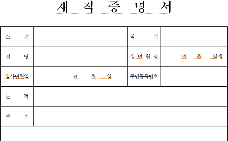 재직증명서
