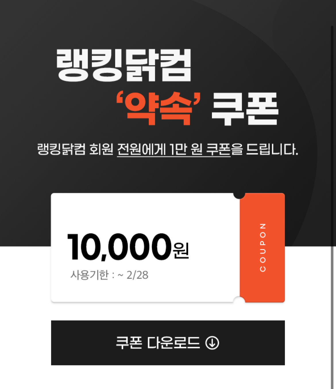 랭킹닭컴 만원쿠폰