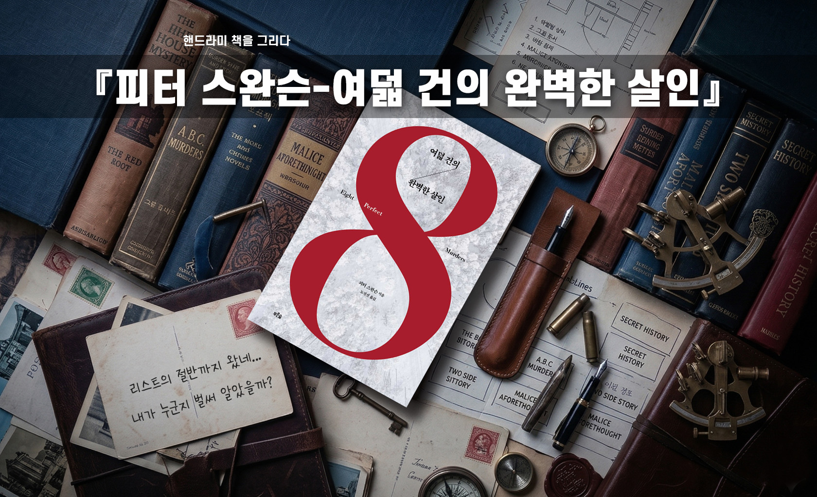 피터 스완슨 여덟 건의 완벽한 살인 책표지 편집한 이미지