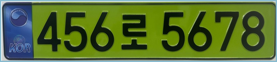 연두색-번호판