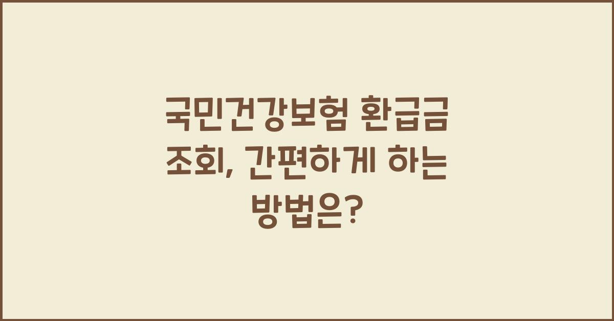 국민건강보험 환급금 조회