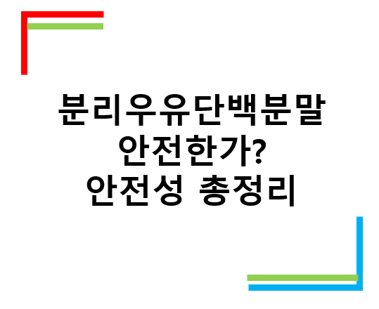 분리우유단백분말 안전성