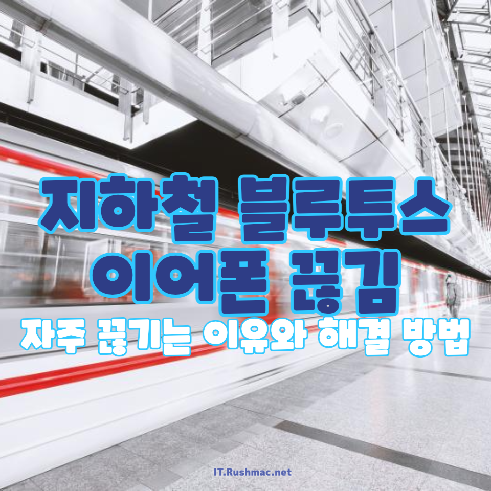 지하철에서 블루투스 이어폰이 자주 끊기는 이유