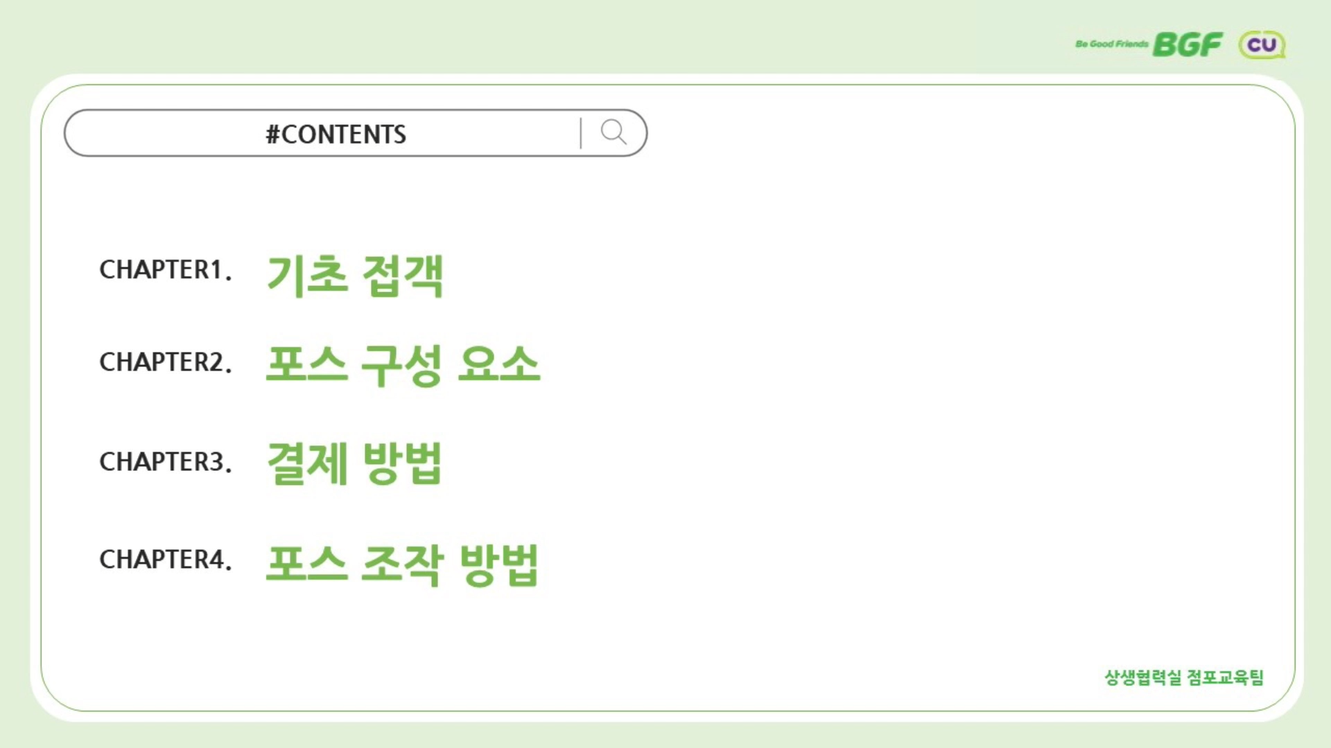 가맹입문교육 5차시 점포운영의 기본