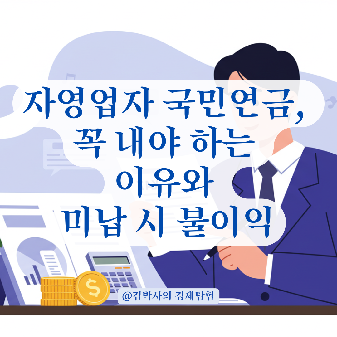 자영업자 국민연금, 꼭 내야 하는지부터 미납 시 불이익까지 정리.