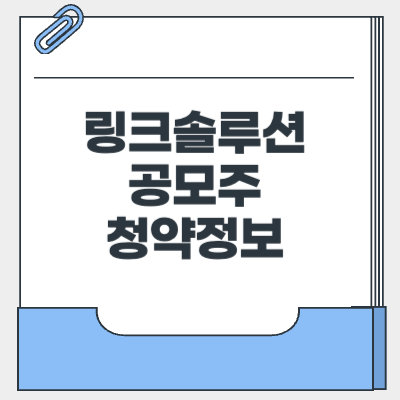 링크솔루션 공모주