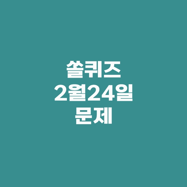쏠퀴즈(쏠야구), 신한플러스 출석퀴즈 2월 24일 정답